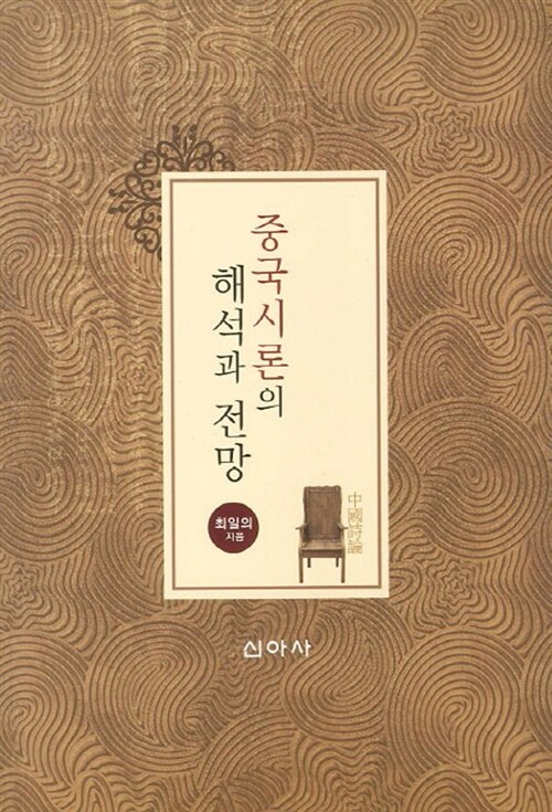 중국시론의 해석과 전망