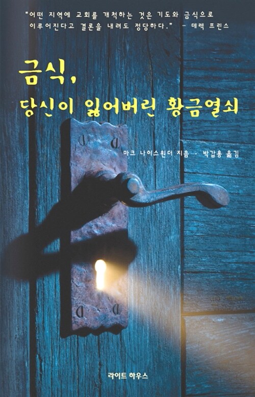 금식, 당신이 잃어버린 황금열쇠