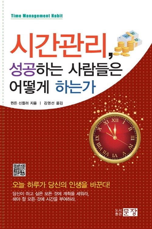 [중고] 시간관리, 성공하는 사람들은 어떻게 하는가