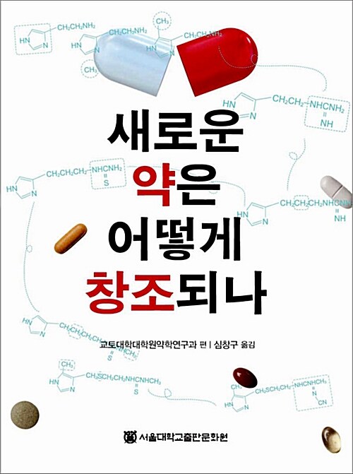 새로운 약은 어떻게 창조되나