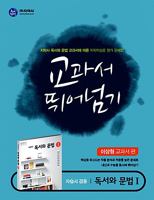 [중고] 하이라이트 교과서 뛰어넘기 독서와 문법 1 : 이삼형 교과서편