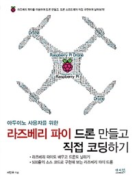 (아두이노 사용자를 위한) 라즈베리 파이 드론 만들고 직접 코딩하기 