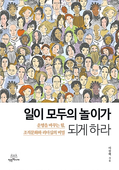 일이 모두의 놀이가 되게 하라