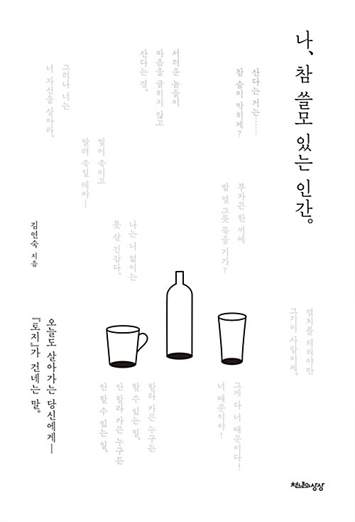 나, 참 쓸모 있는 인간