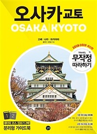 오사카 교토 =고베|나라|와카야마 /Osaka Kyoto 