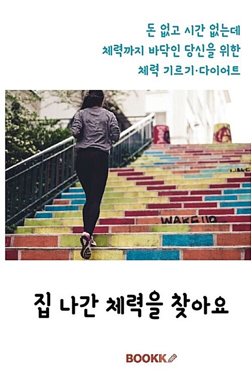 [POD] 집 나간 체력을 찾아요