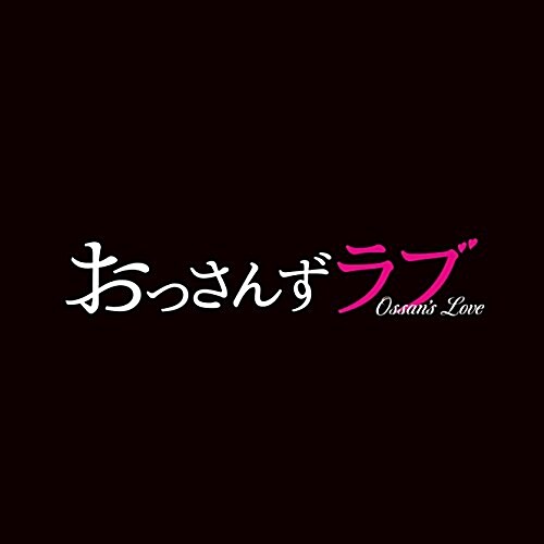 テレビ朝日系土曜ナイトドラマ「おっさんずラブ」オリジナル·サウンドトラック (CD)