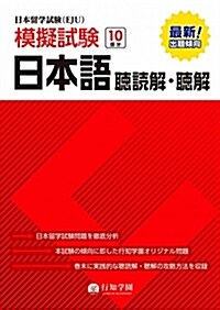 日本留學試驗(EJU)模擬試驗 日本語 聽讀解·聽解 (單行本)