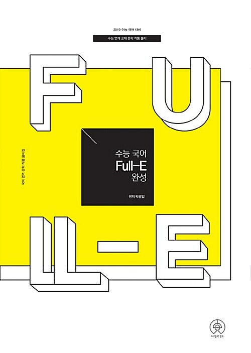 수능 국어 Full-E 완성 (2018년)