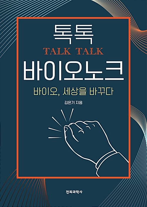 톡톡 바이오 노크 (Talk, Talk, 바이오, 세상을 바꾸다) 표지이미지