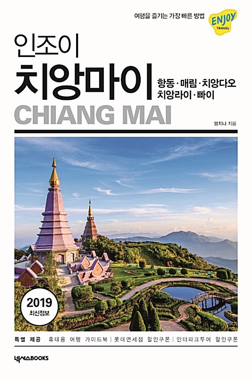 (인조이) 치앙마이= Chiang Mai : 항동·매림·치앙다오·치앙라이·빠이