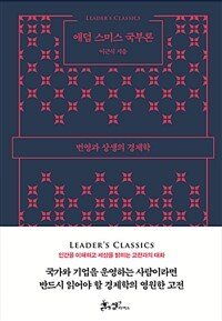 애덤 스미스 국부론 :번영과 상생의 경제학 