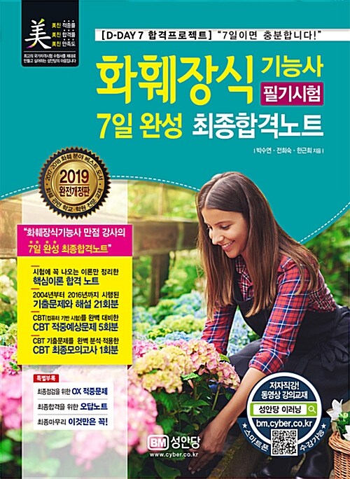 2019 화훼장식기능사 필기시험 7일 완성 최종합격노트