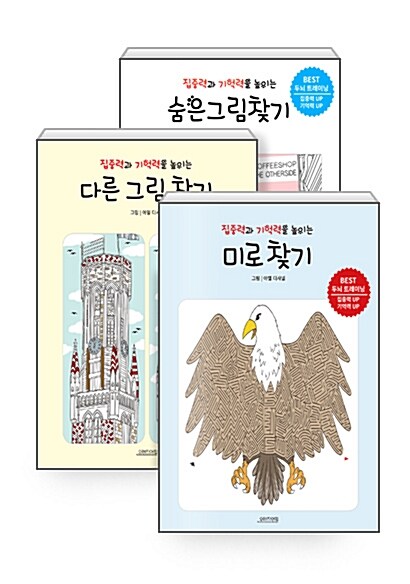 [세트] 집중력과 기억력을 높이는 다른그림찾기 + 숨은그림찾기 + 미로찾기 세트 - 전3권