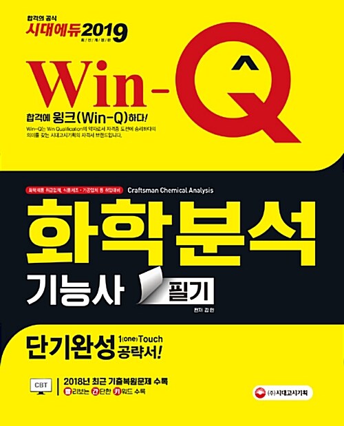 2019 Win-Q(윙크) 화학분석기능사 필기 단기완성