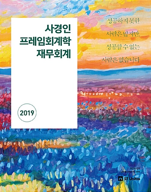 [중고] 2019 사경인 프레임회계학 재무회계