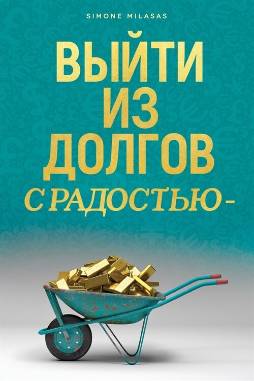 ВЫЙТИ ИЗ ДОЛГОВ С РАДОСТЬ (Paperback)