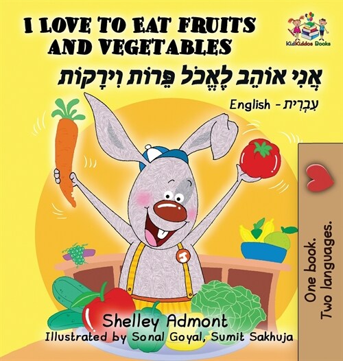 I Love to Eat Fruits and Vegetables (English Hebrew Book for Kids): Bilingual Hebrew Childrens Book (Hardcover)