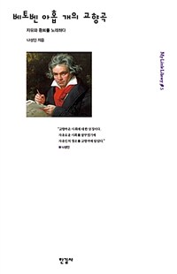 베토벤 아홉 개의 교향곡 :자유와 환희를 노래하다 