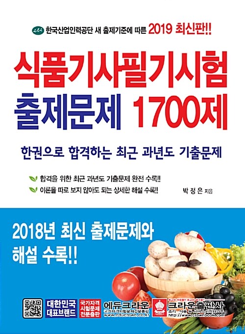 2019 식품기사 필기시험 출제문제 1700제