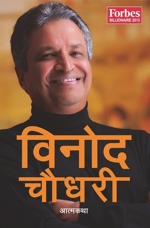 Binod Chaudhary: An Autobiography (Paperback)