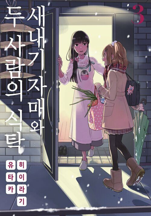 [고화질] 새내기 자매와 두 사람의 식탁 03