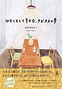 切なくそして幸せな、タピオカの (A5)