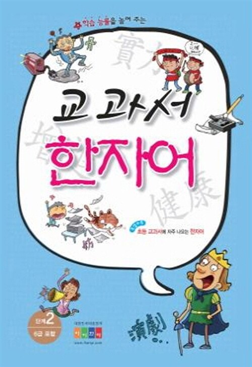 [중고] 교과서 한자어 2단계 (6급 포함)