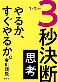 3秒決斷思考やるか、すぐやるか (1) (46)