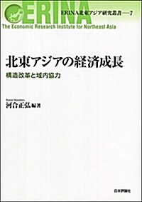 北東アジアの經濟成長 (A5)