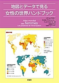 地圖とデ-タで見る女性の世界ハ (A5)
