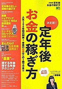 定年後お金の稼ぎ方 エイムック (A4ナ)