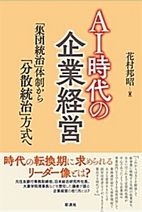 AI時代の企業經營(假) (B6)