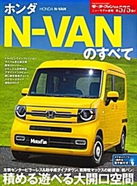 ホンダN-VANのす別冊モ-タ (A4ヘ)