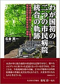 わが國初の二つの市民病院統合の (A5)