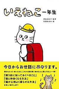 いえねこ一年生 (B6)