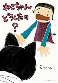 ねこちゃんどうしたの？ (A5)