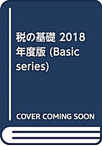 新訂稅の基礎 (2018) (A5)