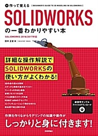 作って覺えるSOLIDWORK (B5)