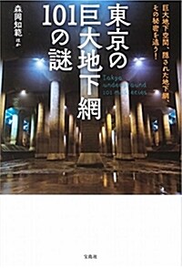東京の巨大地下網101の謎 (B6)