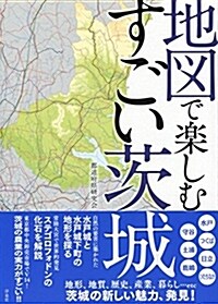 地圖で樂しむすごい茨城 (A5)