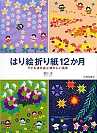 はり繪折り紙12か月 (B5)