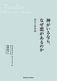 神がいるなら、なぜ惡があるのか (A5)