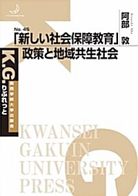 「新しい社會保障敎育」政策と地 (A5)