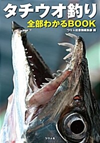 タチウオ釣り全部わかるBOOK (A5)