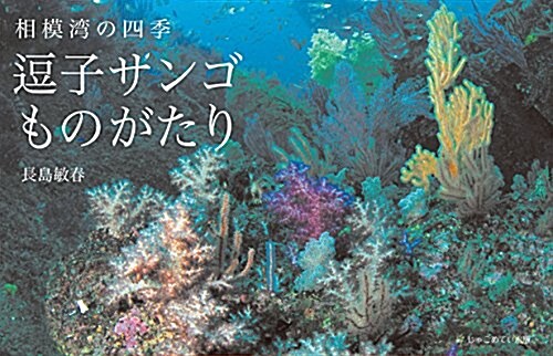 逗子サンゴものがたり (A5)