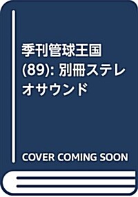季刊管球王國 Vol.89 (別冊ステレオサウンド) (B5ヘ)
