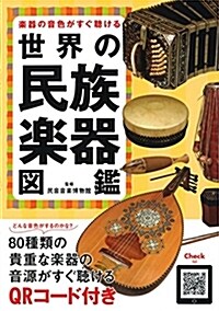 樂器の音色がすぐ聽ける世界の民 (A5)