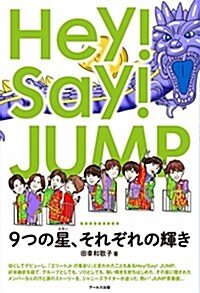 Hey!Say!JUMP 9つ (B6)