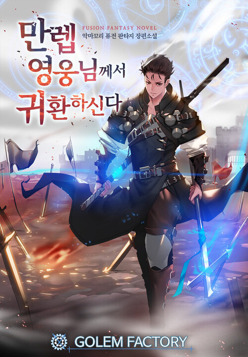 만렙 영웅님께서 귀환하신다! 0006화